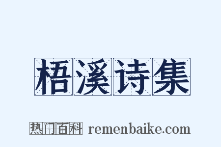 梧溪诗集是什么意思的图片